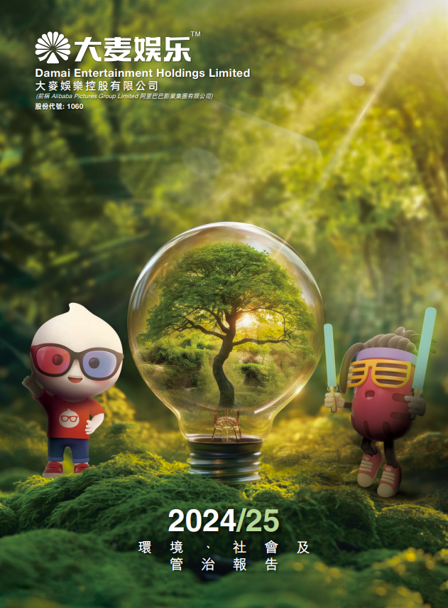 2024/25 环境、社会及管治报告 